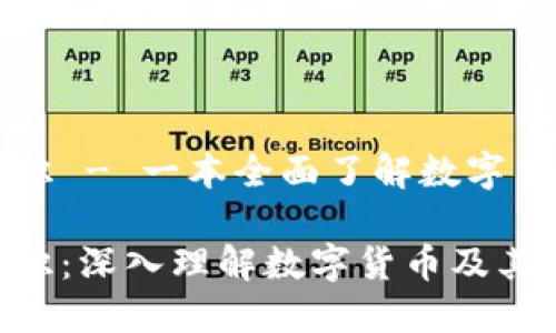 虚拟币知识 - 一本全面了解数字货币的指南

虚拟币知识：深入理解数字货币及其未来发展