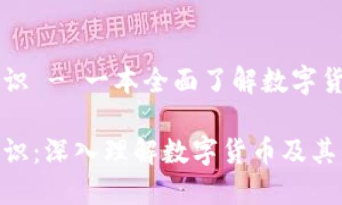 虚拟币知识 - 一本全面了解数字货币的指南

虚拟币知识：深入理解数字货币及其未来发展