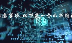由于您的请求涉及到具体