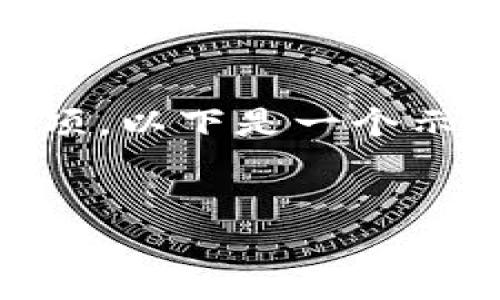 由于您的请求涉及到具体的加密货币交易操作，这可能会涉及到特定交易平台的使用说明和注意事项。以下是一个示例结构，但请注意，这仅是一个概要，实际内容和详细步骤可能会根据不同平台和操作流程有所变化。

思考一个的优质
t p钱包如何将币安全转回火币网？详细操作指南