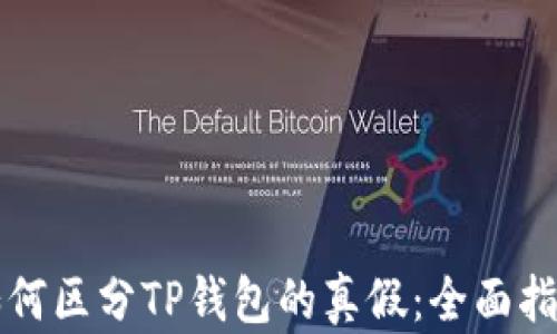 
如何区分TP钱包的真假：全面指南
