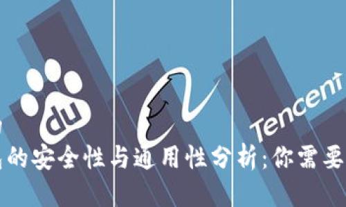 思考一个的  
虚拟币钱包的安全性与通用性分析：你需要知道的一切