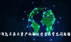 TP钱包不显示资产的解决方