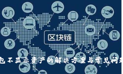 TP钱包不显示资产的解决方案与常见问题解析