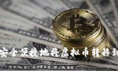 如何安全便捷地将虚拟币