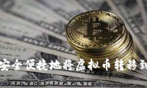 如何安全便捷地将虚拟币转移到钱包