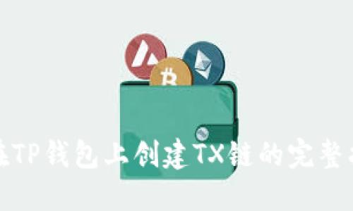 : 在TP钱包上创建TX链的完整指南