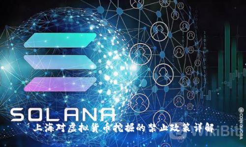 上海对虚拟货币挖掘的禁止政策详解