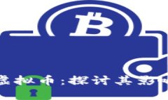斗鱼开挂与虚拟币：探讨