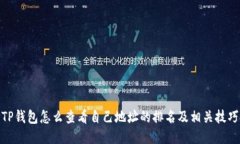 TP钱包怎么查看自己地址的