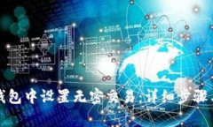 如何在TP钱包中设置无密交