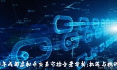   2023年成都虚拟币交易市