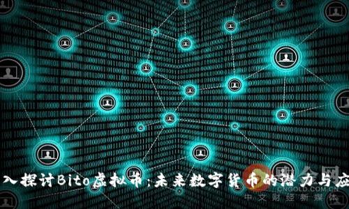深入探讨Bito虚拟币：未来数字货币的潜力与应用