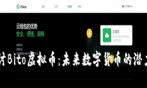 深入探讨Bito虚拟币：未来数字货币的潜力与应用