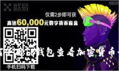 如何使用TP钱包查看加密货