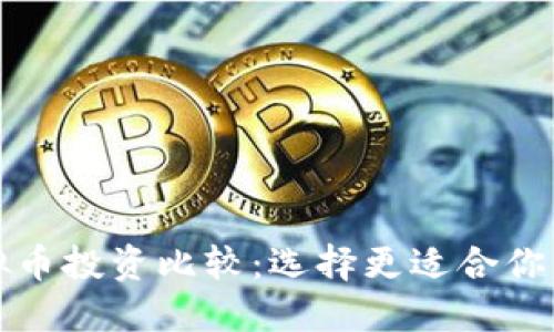 炒股与虚拟币投资比较：选择更适合你的投资方式