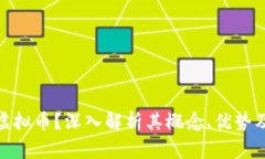什么是GLPay虚拟币？深入解