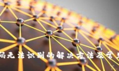 TP钱包扫码无法识别的解决