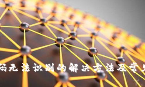 TP钱包扫码无法识别的解决方法及常见问题分析