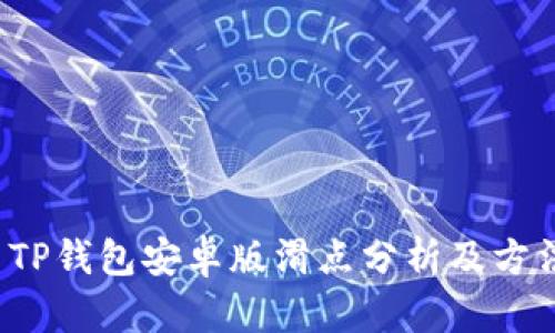  TP钱包安卓版滑点分析及方法