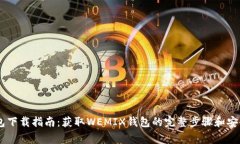 WEMIX钱包下载指南：获取