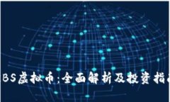KBS虚拟币：全面解析及投