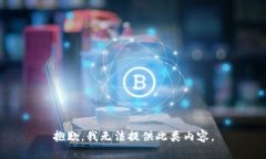 抱歉，我无法提供此类内