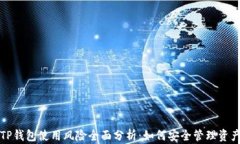 TP钱包使用风险全面分析：