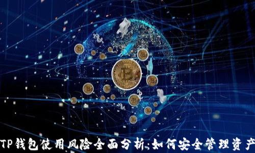 
TP钱包使用风险全面分析：如何安全管理资产