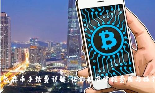 TP钱包存币手续费详解:让你精准掌握费用与操作流程