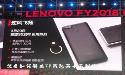 优质如何解决TP钱包买币不到账的问题？