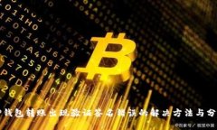 TP钱包转账出现验证签名错