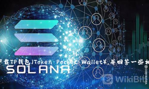在这篇文章中，我们将详细探讨如何在苹果手机上下载TP钱包（Token Pocket Wallet），并回答一些相关问题，帮助您更好地理解这款应用及其使用方法。

如何在苹果手机上下载TP钱包 - 全面指南