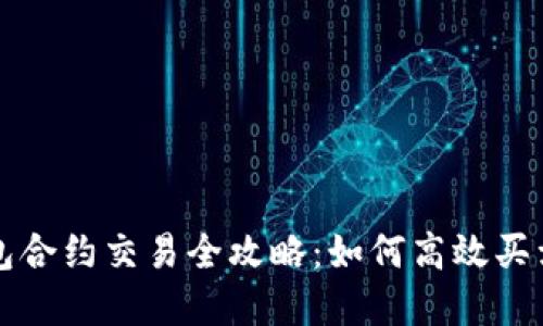 TP钱包合约交易全攻略：如何高效买卖合约