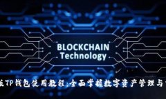 新版TP钱包使用教程：全面