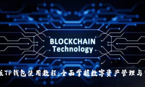 新版TP钱包使用教程：全面掌握数字资产管理与交易