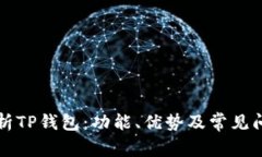 深入解析TP钱包：功能、优