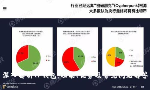 深入解析TP钱包：功能、优势及常见问题解答
