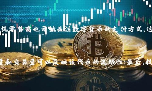   深入探讨INS虚拟币：未来的数字资产投资新机遇 / 

 guanjianci INS虚拟币, 数字资产, 投资机会, 区块链技术 /guanjianci 

数字货币的发展自比特币诞生以来就不断推动着全球金融科技的革命。随着区块链技术的不断演进，新的虚拟货币层出不穷。INS（InsCoin）是一种相对较新的数字货币，它的出现补充了数字资产投资市场，并提出了新的商业模式和技术应用。本文将深入探讨INS虚拟币的概念、其技术架构、市场分析及未来趋势等，使读者对这一新兴的数字资产有一个全面的了解。

1. INS虚拟币的定义及背景

INS虚拟币，通常被简称为INS，是一种基于区块链技术的数字资产，旨在通过去中心化的交易方式促进数字商品和服务的交易。INS的设计灵感来源于现有的电子商务系统，尤其是日益增长的线上购物行业。INS团队的目标是利用区块链的透明性和安全性，为消费者和商家提供一个更加高效的交易平台。

INS的核心理念是在传统电商和区块链之间架起一座桥梁，通过智能合约技术，供应链管理、产品追踪及支付流程。随着人们对数字资产的认知不断加深，INS作为一种新兴的虚拟币，自然引起了投资者和市场的高度关注。

2. INS的技术架构及功能

INS虚拟币的基础架构基于以太坊区块链，通过ERC-20智能合约进行构建。这让INS能够享有以太坊的强大安全性和去中心化特性。INS主要通过以下几个方面展示其功能：

ul
  listrong去中心化交易：/strongINS依赖于区块链技术，搭建去中心化的交易平台，消除中介参与，降低交易成本。/li
  listrong智能合约技术：/strong利用智能合约，INS能够实现自动支付及合规交易，确保交易的安全性和高效性。/li
  listrong透明的供应链管理：/strongINS的区块链特性确保所有交易记录可追溯，提升商品的信任度，减少了假货的出现。/li
  listrong低交易费：/strong由于去除了传统电商中的中介，INS平台的交易费用较低，可以让消费者和商家享受到实惠的服务。/li
/ul

INS的这一系列技术功能使其成为一种具有广阔应用前景的数字资产，适用于各类电商平台和传统行业。

3. 目前INS的市场状况分析

自INS进入市场以来，它迅速吸引了众多投资者的目光。根据市场数据显示，INS的市值在一步步提高，交易量保持稳步增长。尽管相较于比特币和以太坊这类主流虚拟货币，INS的市场认知度仍较低，但其独特的商业模式和技术背景无疑推动了其在数字资产投资者中的认可度。

在面对竞争时，INS的优势体现在：

ul
  listrong应用场景广泛：/strongINS不仅局限于数字商品的交易，还可以拓展到线下零售、旅游、餐饮等行业，适应日益增长的市场需求。/li
  listrong社区支持强大：/strongINS团队积极与投资者交流，举办线上线下活动，增强整个社区的凝聚力，提高项目曝光度。/li
/ul

然而，INS也面临着挑战。安全风险、市场波动、政策监管等因素都可能对INS的前景产生影响。此外，用户对数字货币的认知程度也是INS未来能否发展的一个重要因素。

4. INS的投资前景与风险分析

投资INS虚拟币的前景取决于多个因素，包括市场需求、技术发展及法规政策等。从长远来看，随着数字化时代的加速推进，INS在电商领域的应用潜力无疑是巨大的。

投资INS需要考虑的风险因素包括：

ul
  listrong市场波动性：/strong虚拟货币市场波动较大，投资者需具备风险承受能力。/li
  listrong技术风险：/strong虽然区块链技术具有安全性，但黑客攻击以及技术漏洞仍可能导致损失。/li
  listrong政策风险：/strong各国对虚拟货币的政策监管差异，可能影响INS的市场表现。/li
/ul

总体来看，即使存在风险，但对于寻求新机会的投资者而言，INS虚拟币仍然是一项值得关注的投资选择。

5. 常见问题解答

问题1：INS虚拟币如何进行购买和交易？

购买和交易INS虚拟币通常可以通过各大加密货币交易平台进行。投资者需要首先注册一个交易账户，然后完成身份认证。通过连接银行账户或信用卡，投资者就可以用法定货币购买INS。在交易平台上，投资者可以选择限价单、市价单进行交易，并可根据市场行情进行买卖操作。

问题2：投资INS虚拟币需要注意哪些风险？

投资INS虚拟币时，投资者需要了解多个风险。例如，市场风险是由虚拟货币价格大幅波动引发的；技术风险关系到区块链的安全和完整性，潜在的黑客攻击可能导致资产损失；政策风险则是因各国政府对虚拟货币的监管政策可能变化，从而影响交易和持有INS的合规性。因此，投资者在投资前需充分了解市场情况及自身的风险承受能力。

问题3：INS的未来发展前景如何？

INS的未来发展前景主要取决于其在电商领域的应用是否能够扩张、技术是否能够持续更新迭代及其社区的活跃程度。随着人们消费习惯的变化，越来越多的传统零售商也开始关注数字货币的支付方式，这为INS的应用提供了广阔的市场空间。此外，若INS能在安全性及用户体验上不断提升，也将吸引更多的用户进场，提高其市场地位。

问题4：如何评估INS虚拟币的投资价值？

评估INS虚拟币的投资价值可以考虑多个指标，包括市场资本化、流通量、交易量及技术创新等。首先，通过市场资本化可以判断该代币的市场认可度；其次，流通量和交易量可以反映该代币的流动性；最后，技术创新和产品落地情况，则能显示INS在市场中的竞争力及生存能力。此外，用户反馈及社区活跃度也同样是影响其投资价值的重要因子。

综上所述，INS虚拟币作为一种新兴的数字资产，具备良好的发展潜力，但投资者在进行投资时需谨慎评估各类风险并保持对市场变化的敏感度。