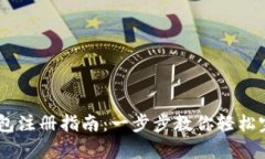 upay钱包注册指南：一步步
