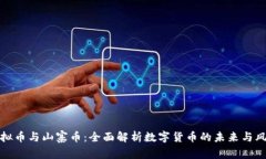 虚拟币与山寨币：全面解