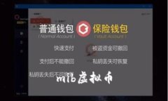mib虚拟币