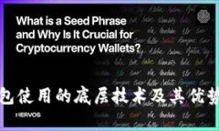 TP钱包使用的底层技术及其