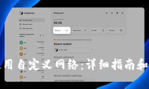 TP钱包如何使用自定义网络：详细指南和常见问题解析