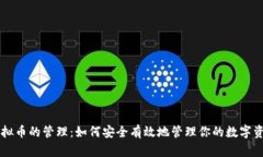 虚拟币的管理：如何安全