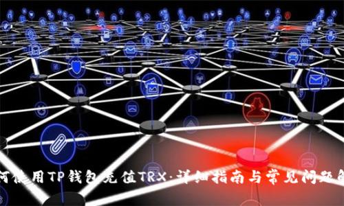 如何使用TP钱包充值TRX：详细指南与常见问题解答