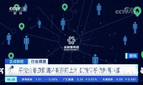 如何使用TP钱包充值TRX：详细指南与常见问题解答