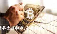 :市场买卖虚拟币：全面指
