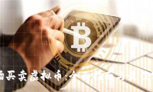 :
市场买卖虚拟币：全面指南与最佳实践