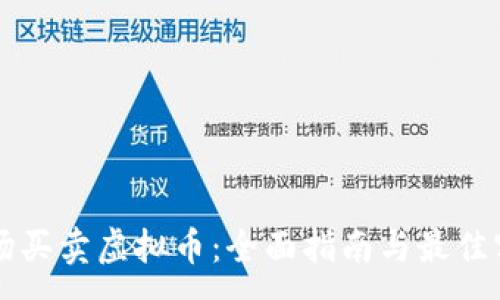 :
市场买卖虚拟币：全面指南与最佳实践